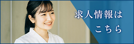 求人情報はこちら