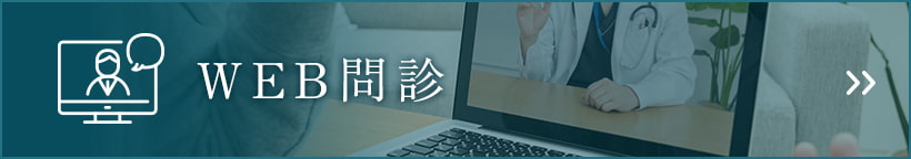 WEB問診
