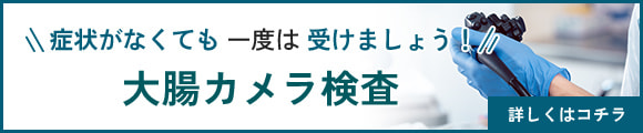 症状がなくても一度は受けましょう!大腸カメラ検査