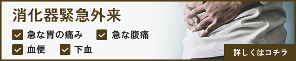 消化器緊急外来