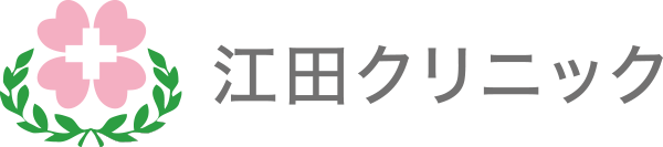江田クリニック