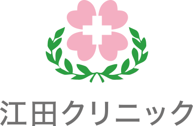 江田クリニック