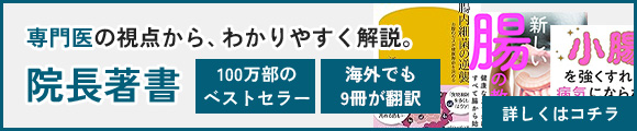 専門医の視点から、わかりやすく解説。院長著者