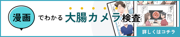 漫画でわかる大腸カメラ検査