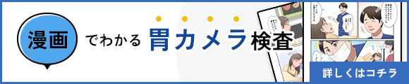 漫画でわかる胃カメラ検査