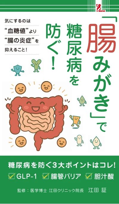 新刊発売のお知らせ【「腸みがき」で糖尿病を防ぐ！】江田証著