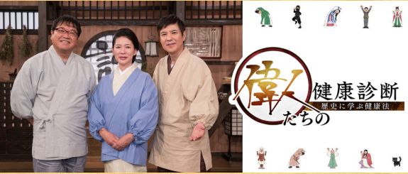 NHK　BSプレミアム「偉人たちの健康診断」で院長がスタジオゲスト出演しました。