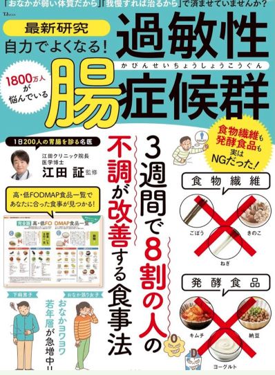 【新刊】出版しました【最新研究 自力でよくなる！ 過敏性腸症候群】ぜひ書店でお買い求めください